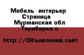  Мебель, интерьер - Страница 5 . Мурманская обл.,Териберка с.